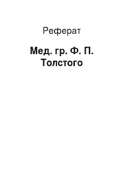 Реферат: Мед. гр. Ф. П. Толстого