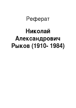 Реферат: Николай Александрович Рыков (1910-1984)