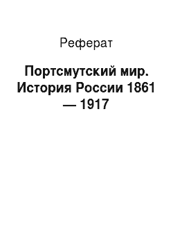 Реферат: Портсмутский мир. История России 1861 — 1917