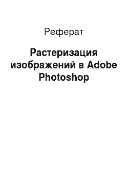 Реферат: Растеризация изображений в Adobe Photoshop