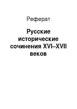 Реферат: Русские исторические сочинения XVI–XVII веков