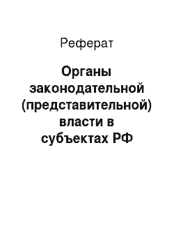 Реферат: Органы законодательной (представительной) власти в субъектах РФ