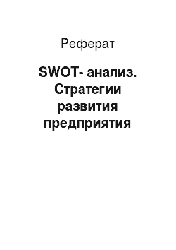 Реферат: SWOT-анализ. Стратегии развития предприятия