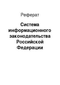 Реферат: Система информационного законодательства Российской Федерации