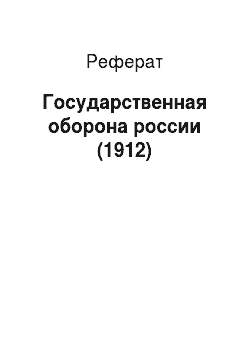 Реферат: Государственная оборона россии (1912)