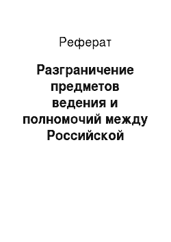 Реферат: Разграничение предметов ведения и полномочий между Российской Федерацией и ее субъектами в сфере экономической деятельности