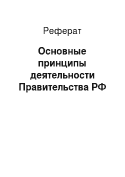 Реферат: Основные принципы деятельности Правительства РФ