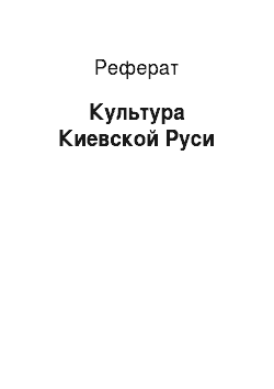 Реферат: Культура Киевской Руси