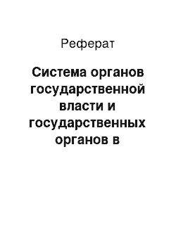 Реферат: Система органов государственной власти и государственных органов в Российской Федерации