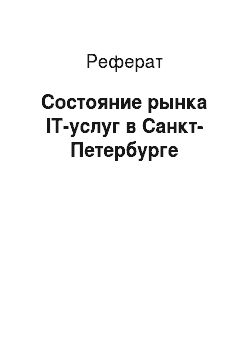 Реферат: Состояние рынка IT-услуг в Санкт-Петербурге