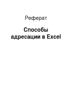 Реферат: Способы адресации в Excel