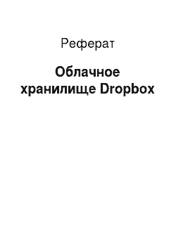 Реферат: Облачное хранилище Dropbox