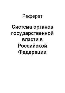 Реферат: Система органов государственной власти в Российской Федерации