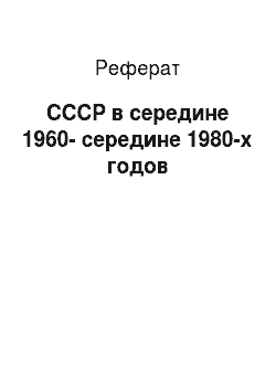 Реферат: СССР в середине 1960-середине 1980-х годов
