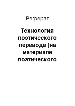 Реферат: Технология поэтического перевода (на материале поэтического произведения Эркина Вохидова на узбекском и английском языках)