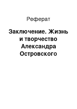 Реферат: Заключение. Жизнь и творчество Александра Островского
