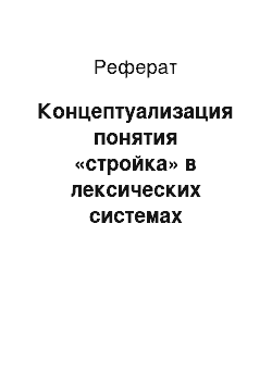 Реферат: Концептуализация понятия «стройка» в лексических системах русского и английского языков