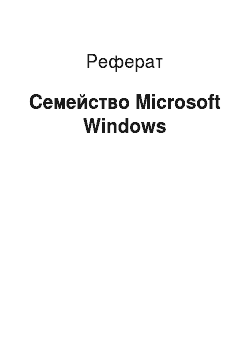 Реферат: Семейство Microsoft Windows