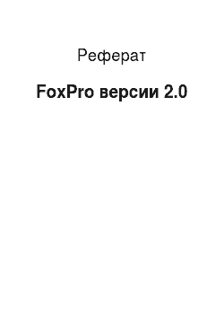 Реферат: FoxPro версии 2.0