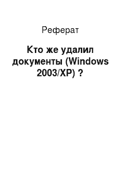 Реферат: Кто же удалил документы (Windows 2003/XP) ?