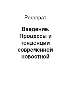 Реферат: Введение. Процессы и тенденции современной новостной радиожурналистики (на примере радиостанций "Эхо Москвы" и "Вести.fm")