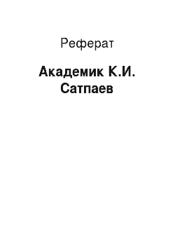 Реферат: Академик К.И. Сатпаев