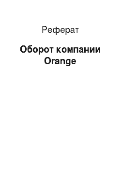 Реферат: Оборот компании Orange