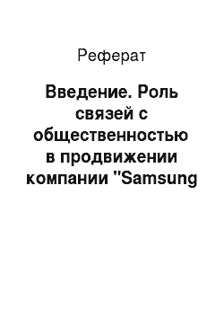 Реферат: Введение. Роль связей с общественностью в продвижении компании "Samsung Electronics" на российский рынок