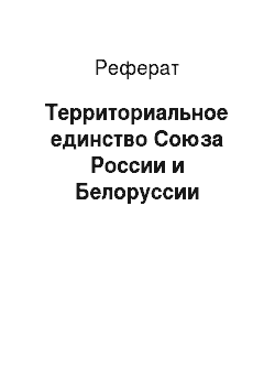 Реферат: Территориальное единство Союза России и Белоруссии