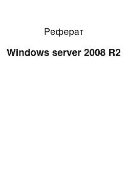 Реферат: Windows server 2008 R2