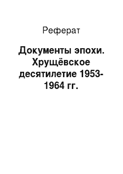 Реферат: Документы эпохи. Хрущёвское десятилетие 1953-1964 гг.