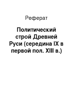 Реферат: Политический строй Древней Руси (середина IX в первой пол. XIII в.)