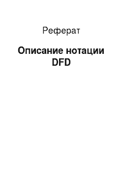 Реферат: Описание нотации DFD