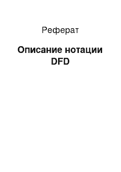Реферат: Описание нотации DFD
