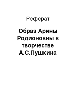 Реферат: Образ Арины Родионовны в творчестве А.С.Пушкина