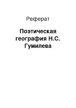 Реферат: Поэтическая география Н.С. Гумилева