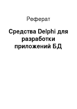 Реферат: Средства Delphi для разработки приложений БД
