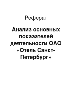 Реферат: Анализ основных показателей деятельности ОАО «Отель Санкт-Петербург»