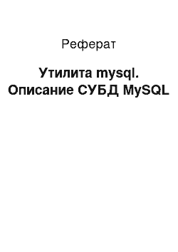 Реферат: Утилита mysql. Описание СУБД MySQL