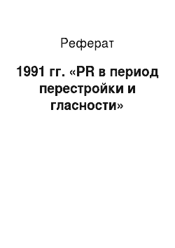 Реферат: 1991 гг. «PR в период перестройки и гласности»
