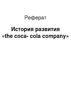 Реферат: История развития «the coca-cola company»