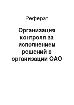 Реферат: Организация контроля за исполнением решений в организации ОАО «Красноярский хлеб»