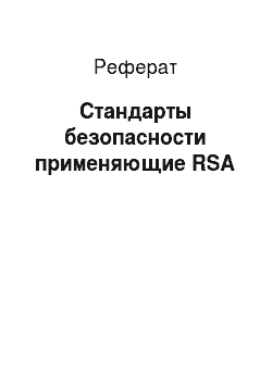 Реферат: Стандарты безопасности применяющие RSA