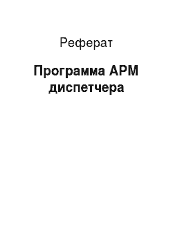 Реферат: Программа АРМ диспетчера