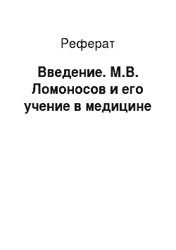 Реферат: Введение. М.В. Ломоносов и его учение в медицине