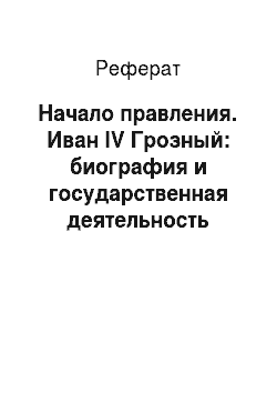 Реферат: Начало правления. Иван IV Грозный: биография и государственная деятельность
