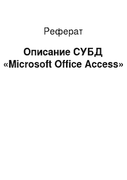 Реферат: Описание СУБД «Microsoft Office Access»