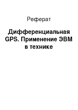 Реферат: Дифференциальная GPS. Применение ЭВМ в технике
