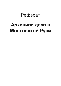 Реферат: Архивное дело в Московской Руси