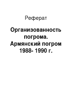 Реферат: Организованность погрома. Армянский погром 1988-1990 г.